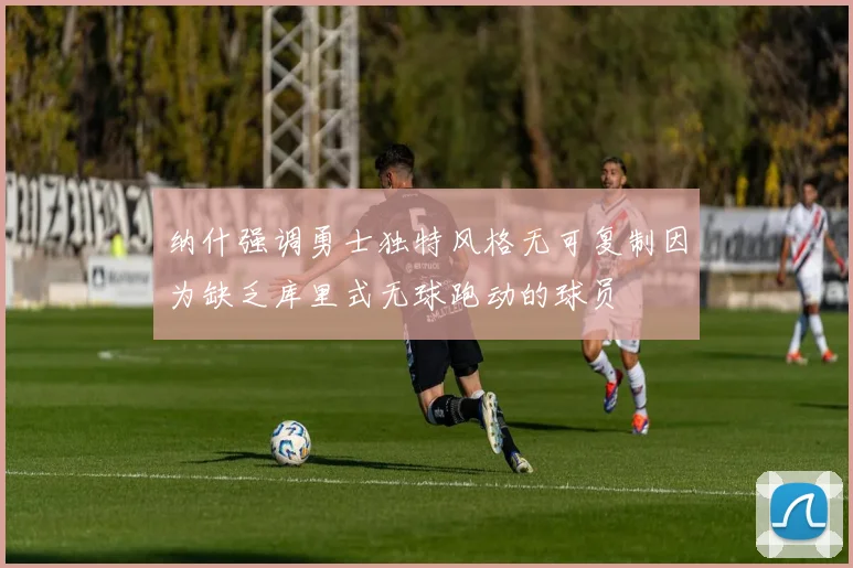 纳什强调勇士独特风格无可复制因为缺乏库里式无球跑动的球员