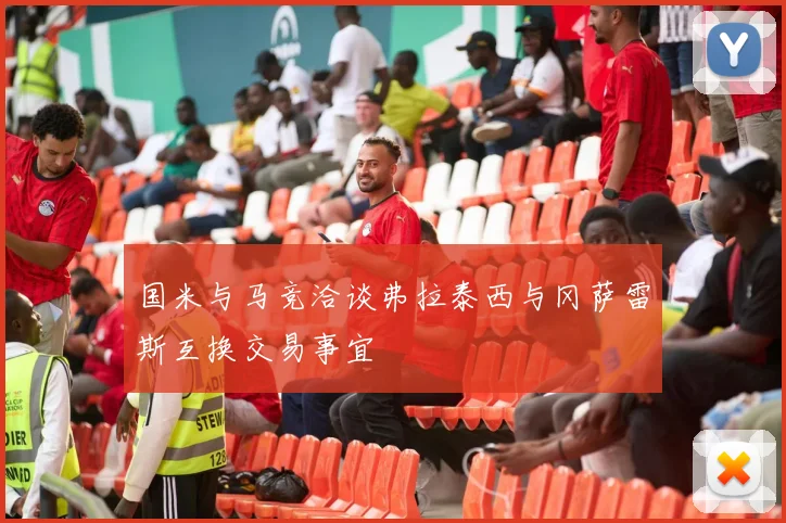 国米与马竞洽谈弗拉泰西与冈萨雷斯互换交易事宜