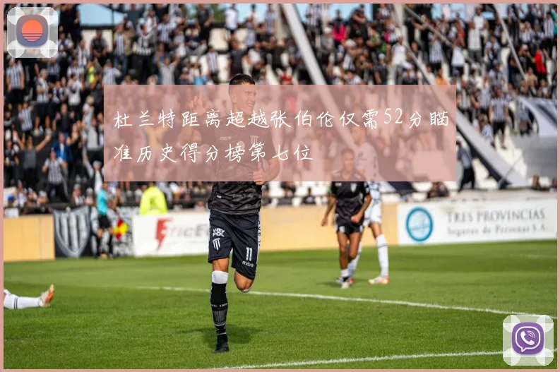 杜兰特距离超越张伯伦仅需52分瞄准历史得分榜第七位