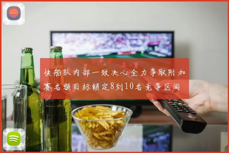 快船队内部一致决心全力争取附加赛名额目标锁定8到10名竞争区间