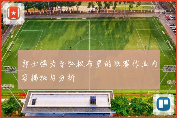 郭士强为李弘权布置的联赛作业内容揭秘与分析