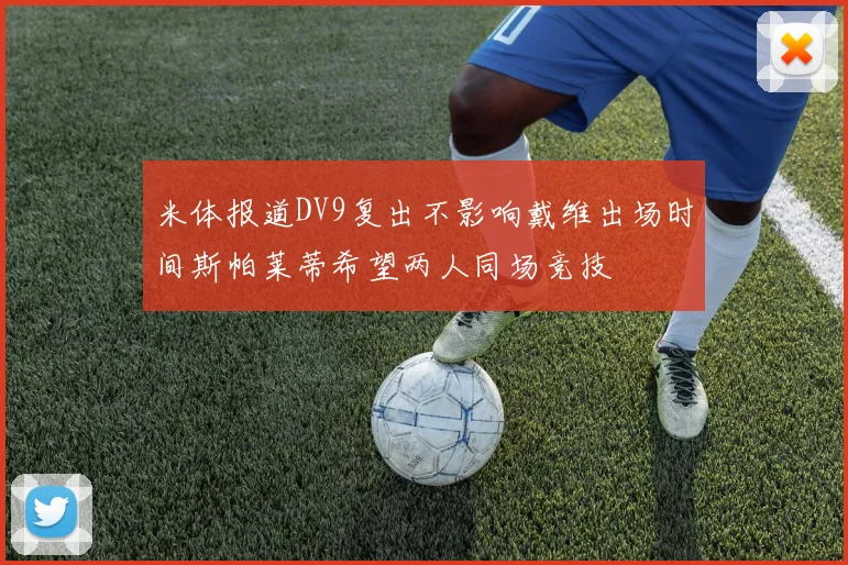 米体报道DV9复出不影响戴维出场时间斯帕莱蒂希望两人同场竞技