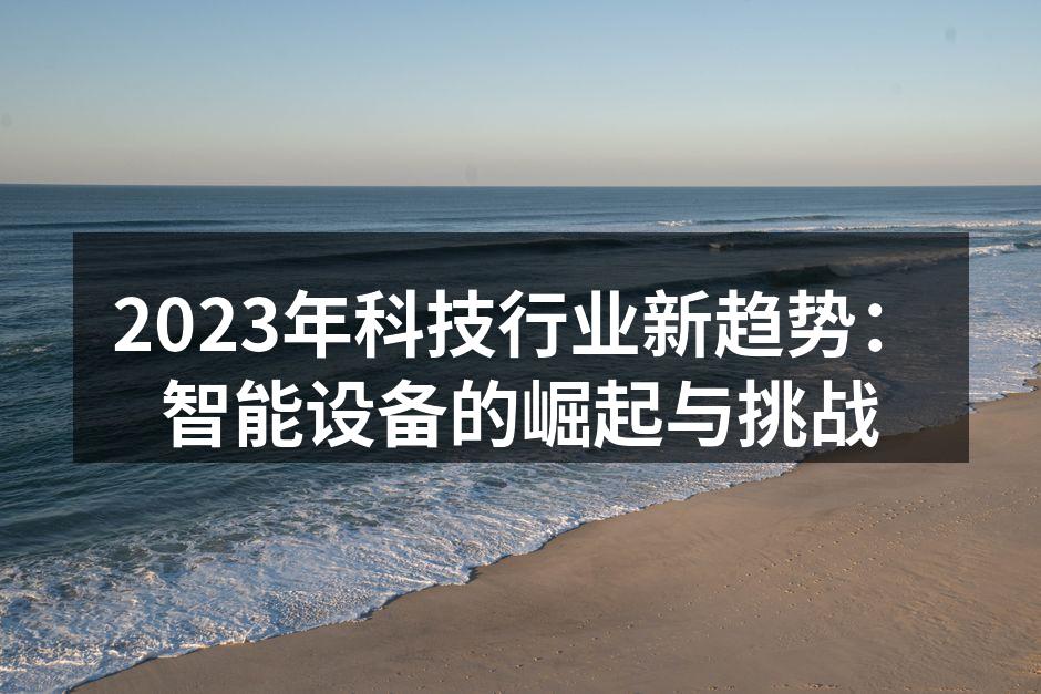 智能设备的应用场景