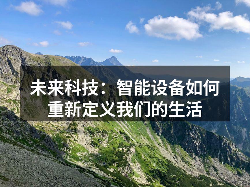 智能设备正在重塑我们的家庭生活