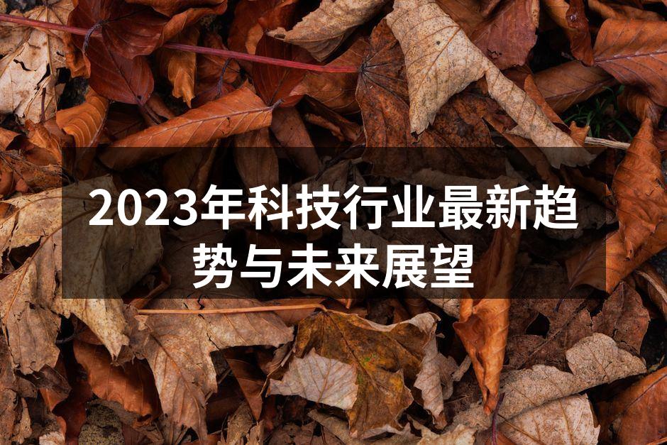 2023年科技行业创新成果展示