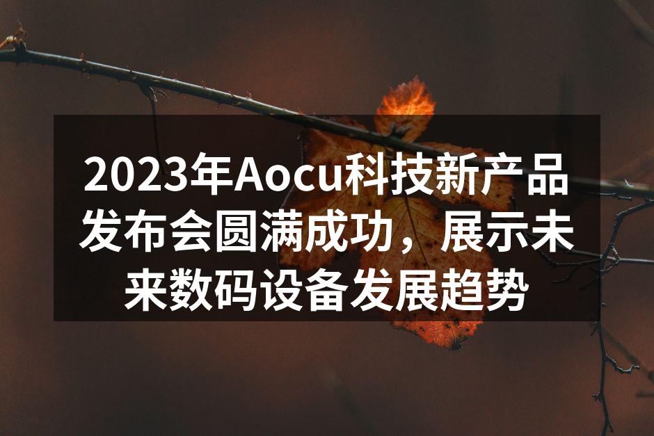 Aocu新产品发布会现场
