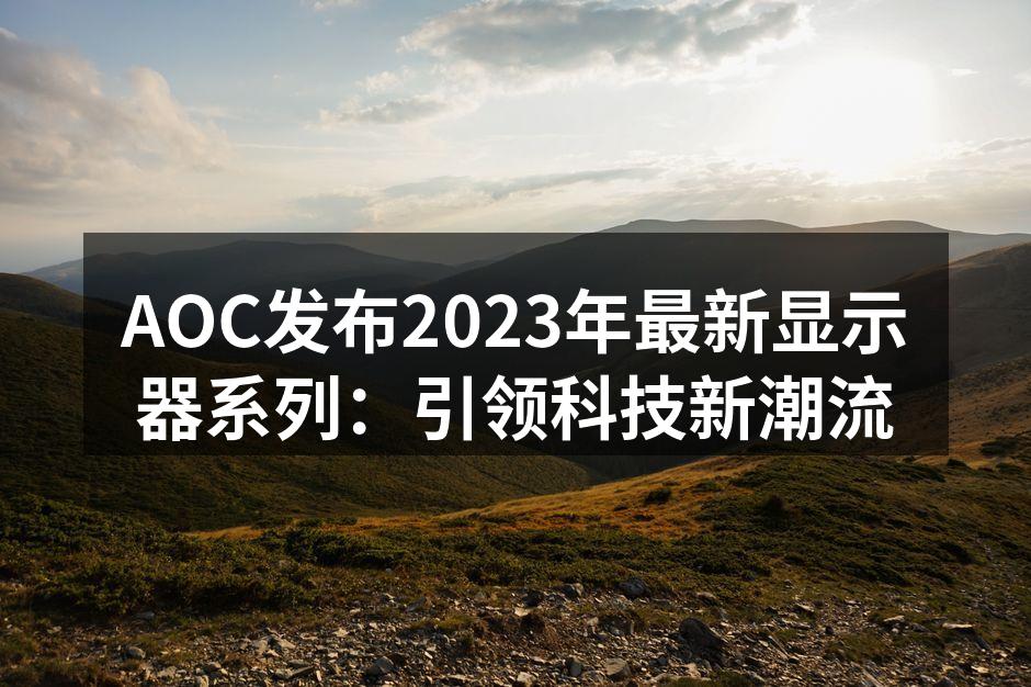 AOC 2023年新款显示器系列展示