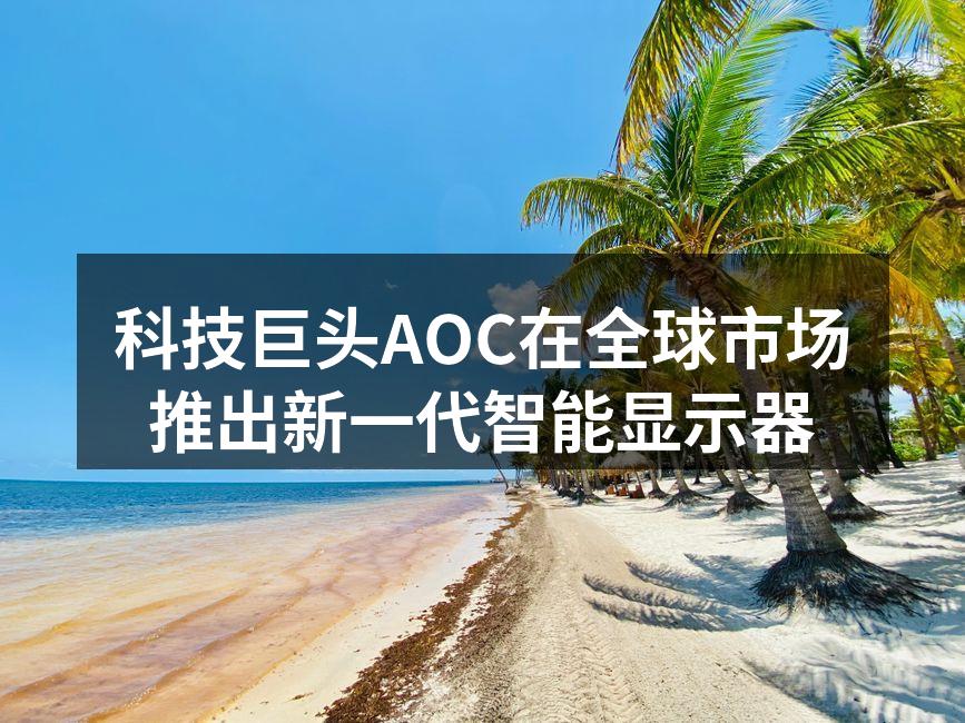 AOC新款智能显示器外观展示