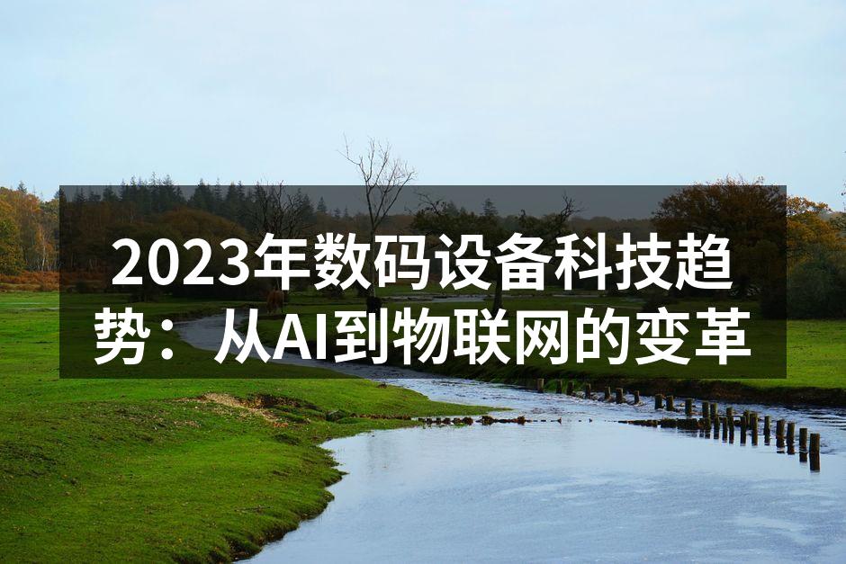 数码设备的科技创新