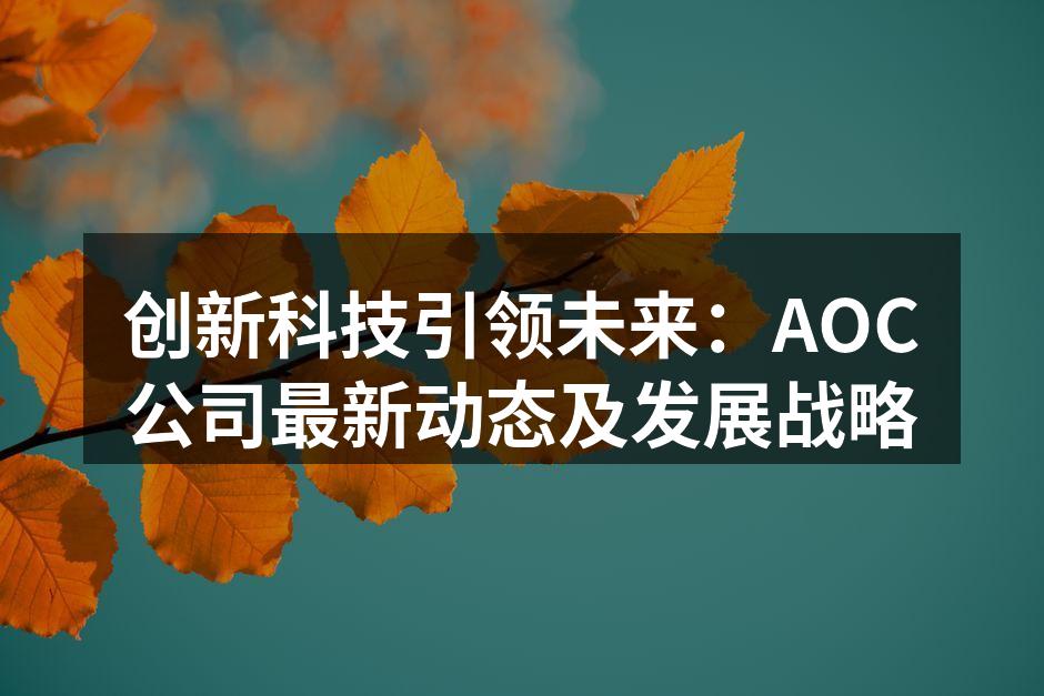 AOC最新推出的Mini LED显示器