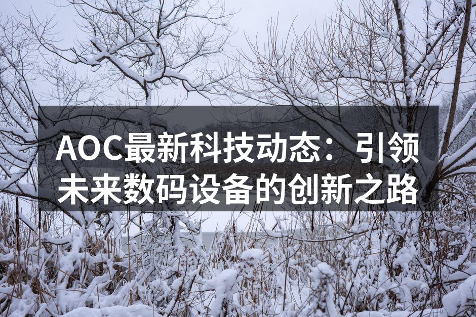 AOC新款显示器展示