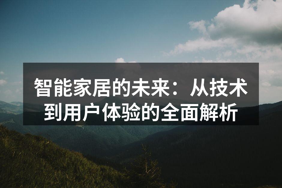 智能家居设备示例