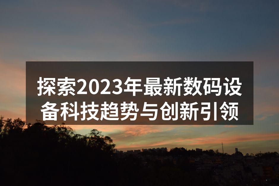 创新科技引领未来