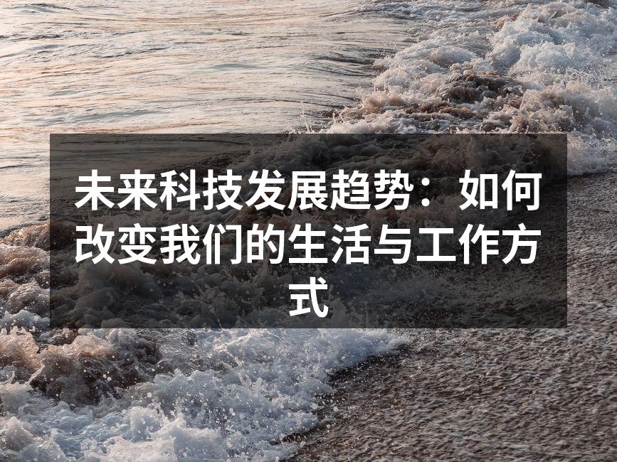 智能家居提升生活便利性