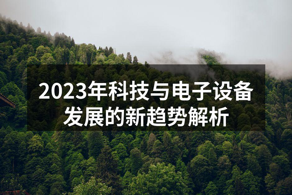 2023年新技术趋势图示
