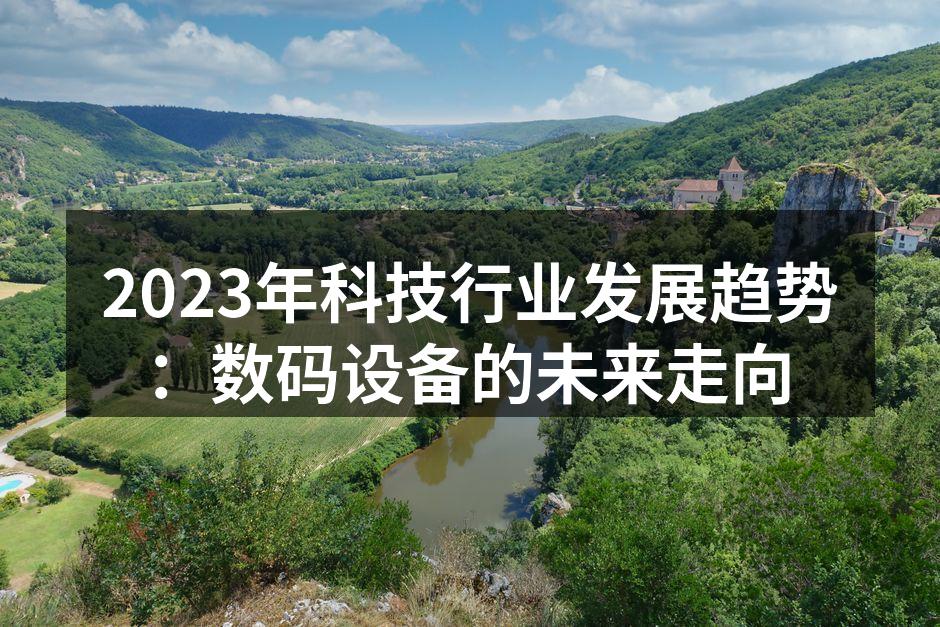 智能数码设备的未来发展趋势