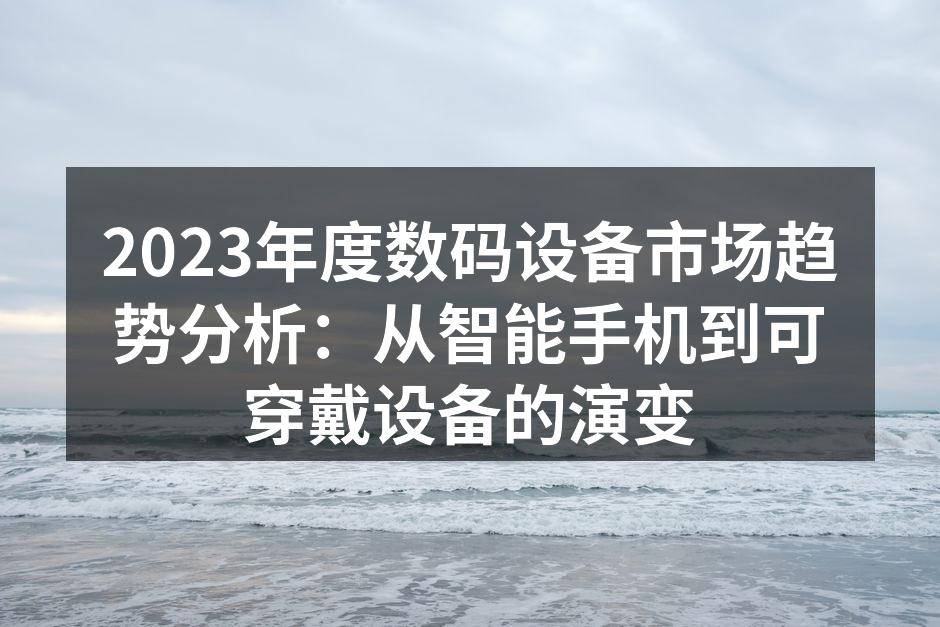 数码设备市场趋势图