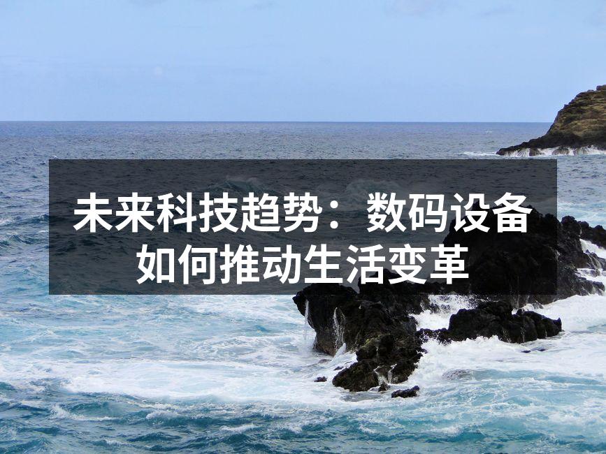 智能家居提升生活便利性