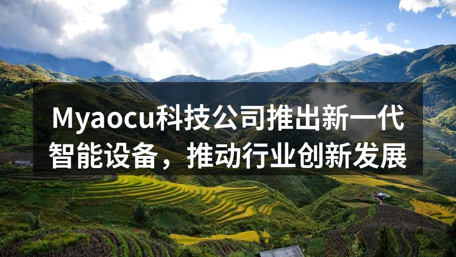 Myaocu新一代智能设备发布会现场
