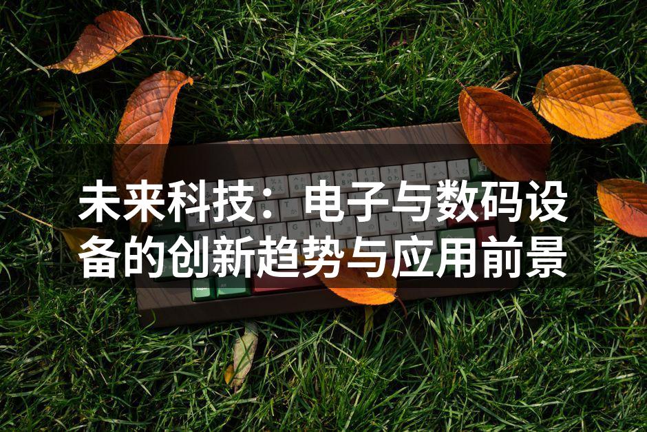 未来科技的无限可能